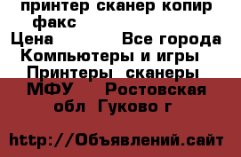 принтер/сканер/копир/факс samsung SCX-4216F › Цена ­ 3 000 - Все города Компьютеры и игры » Принтеры, сканеры, МФУ   . Ростовская обл.,Гуково г.